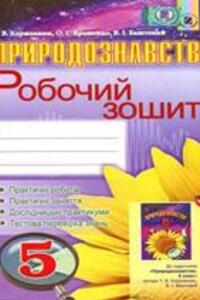ГДЗ Природознавство 5 клас В. І. Баштовий, Т. В. Коршевнюк, О. Г. Ярошенко 2013 Робочий зошит